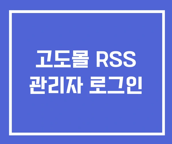 고도몰 RSS 관리자 로그인