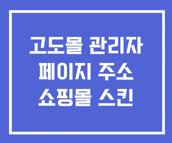 고도몰 관리자 페이지 주소 쇼핑몰 스킨