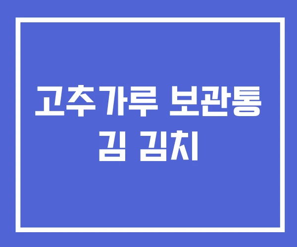 고추가루 보관통 김 김치 고추가루 보관통 김 김치