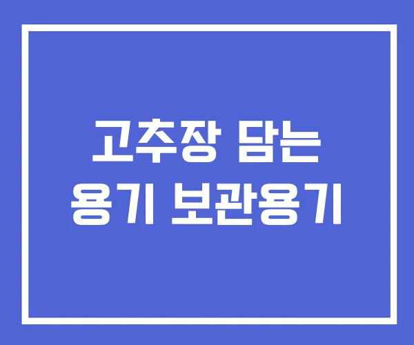 고추장 담는 용기 보관용기 고추장 담는 용기 보관용기