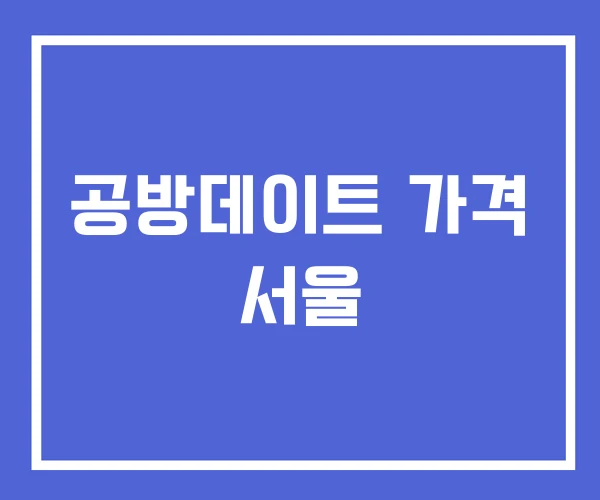 공방데이트 가격 서울 공방데이트 가격 서울