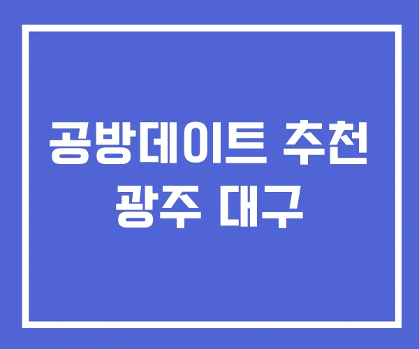 공방데이트 추천 광주 대구 공방데이트 추천 광주 대구