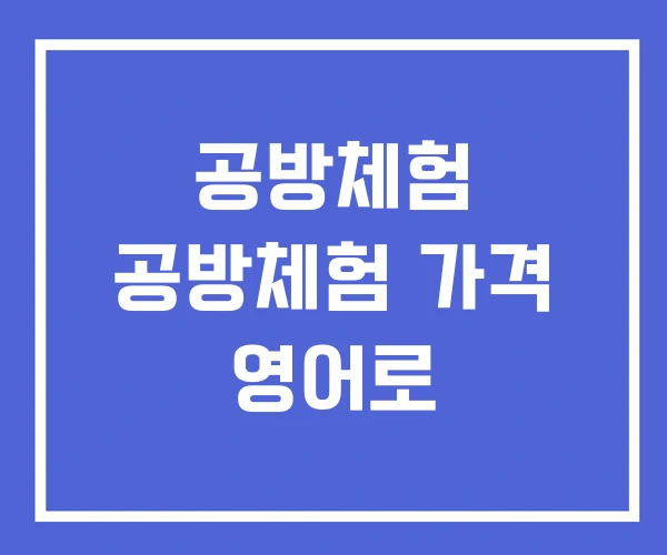 공방체험 공방체험 가격 영어로 공방체험 공방체험 가격 영어로