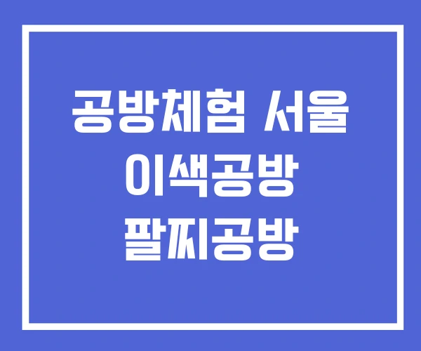 공방체험 서울 이색공방 팔찌공방 공방체험 서울 이색공방 팔찌공방