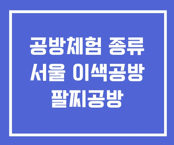 공방체험 종류 서울 이색공방 팔찌공방 공방체험 종류 서울 이색공방 팔찌공방
