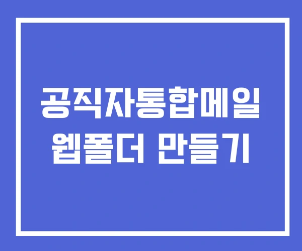 공직자통합메일 웹폴더 만들기