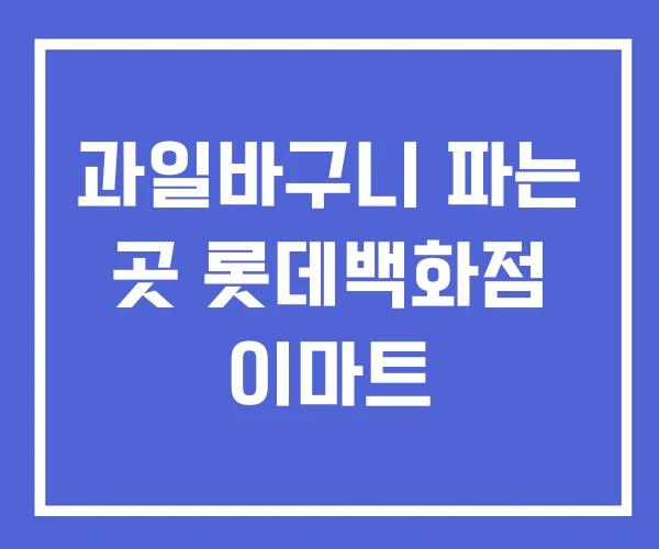 과일바구니 파는 곳 롯데백화점 이마트 과일바구니 파는 곳 롯데백화점 이마트