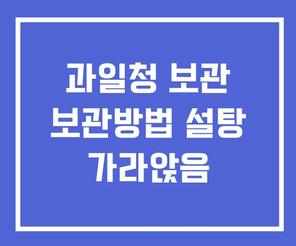 과일청 보관 보관방법 설탕 가라앉음 과일청 보관 보관방법 설탕 가라앉음