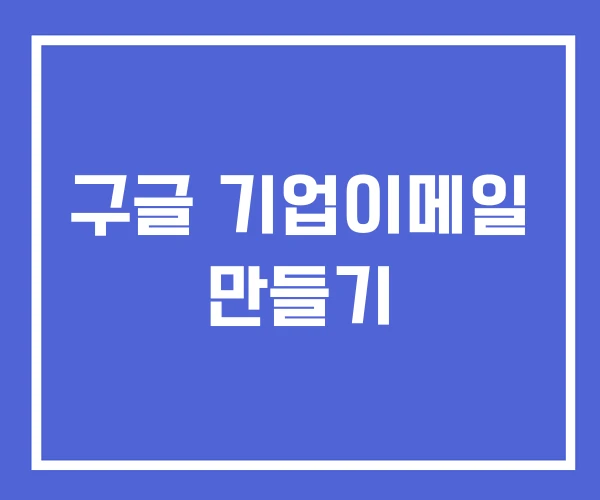 구글 기업이메일 만들기