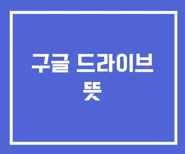 구글 드라이브 뜻