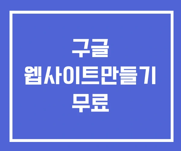 구글 웹사이트만들기 무료