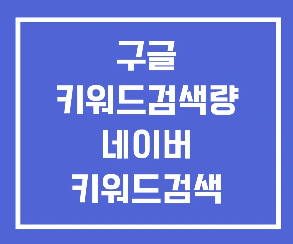 구글 키워드검색량 네이버 키워드검색