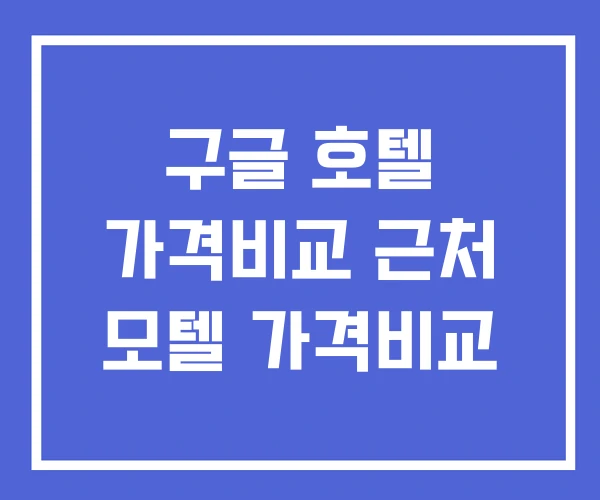 구글 호텔 가격비교 근처 모텔 가격비교 구글 호텔 가격비교 근처 모텔 가격비교