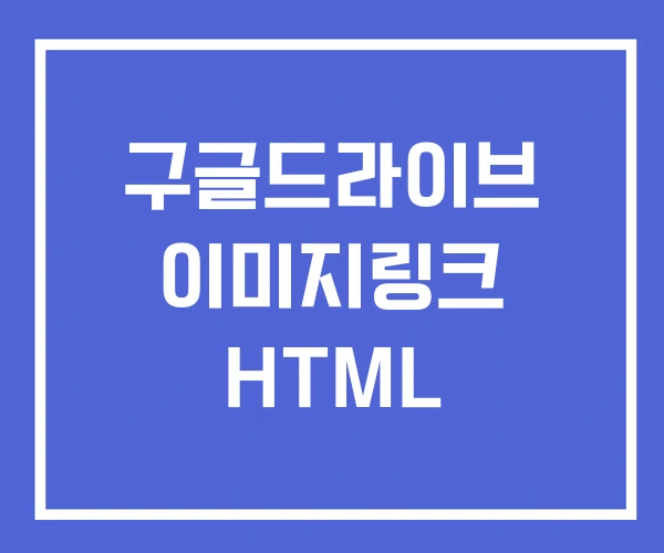 구글드라이브 이미지링크 HTML