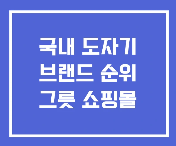 국내 도자기 브랜드 순위 그릇 쇼핑몰 국내 도자기 브랜드 순위 그릇 쇼핑몰