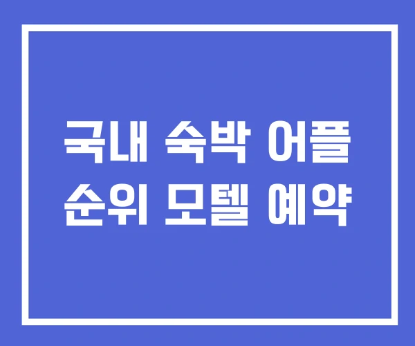 국내 숙박 어플 순위 모텔 예약 국내 숙박 어플 순위 모텔 예약