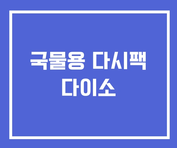 국물용 다시팩 다이소 국물용 다시팩 다이소