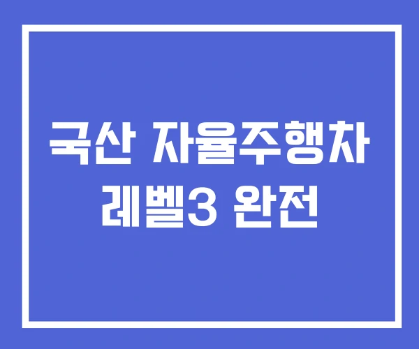 국산 자율주행차 레벨3 완전