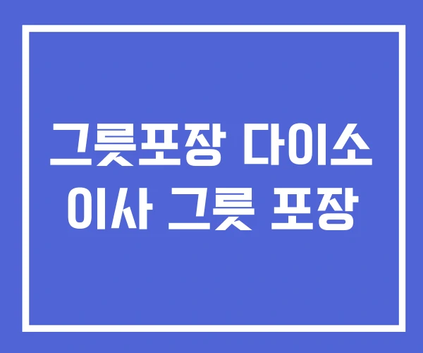 그릇포장 다이소 이사 그릇 포장
