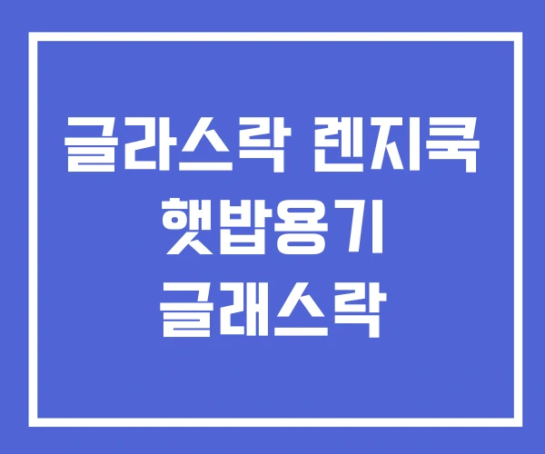 글라스락 렌지쿡 햇밥용기 글래스락 글라스락 렌지쿡 햇밥용기 글래스락