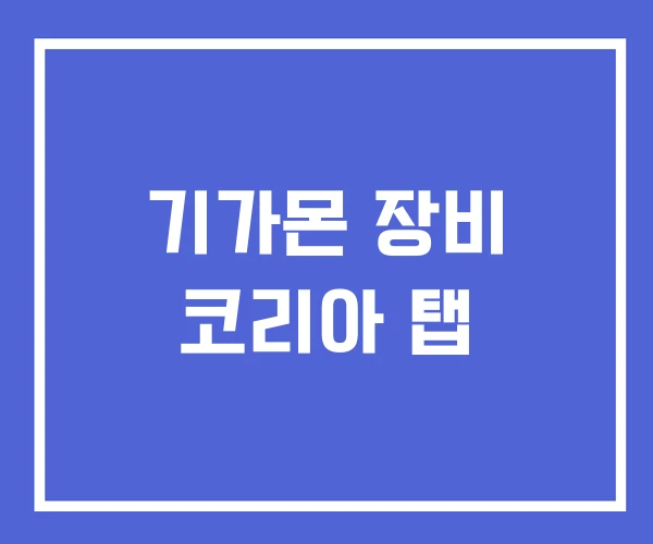 기가몬 장비 코리아 탭