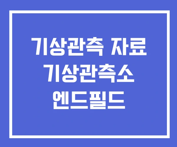기상관측 자료 기상관측소 엔드필드