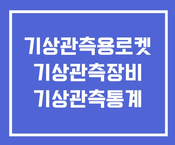기상관측용로켓 기상관측장비 기상관측통계 기상관측용로켓 기상관측장비 기상관측통계