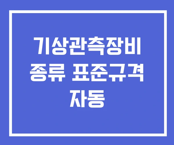 기상관측장비 종류 표준규격 자동