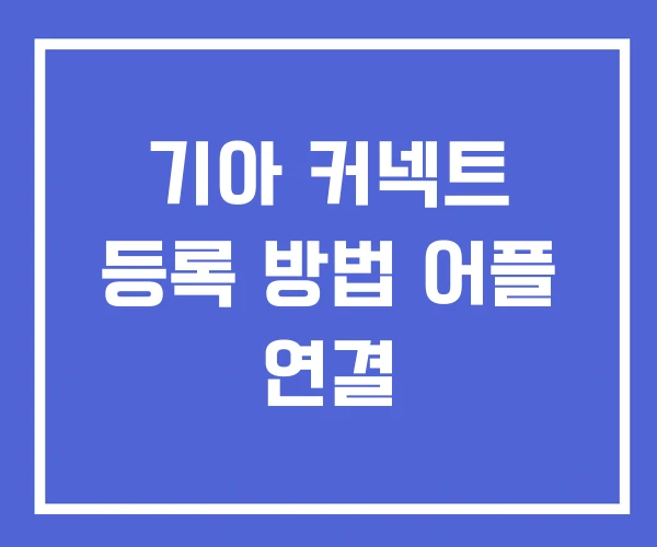 기아 커넥트 등록 방법 어플 연결