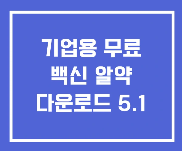 기업용 무료 백신 알약 다운로드 5.1 기업용 무료 백신 알약 다운로드 5.1