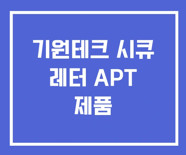 기원테크 시큐 레터 APT 제품 기원테크 시큐 레터 APT 제품