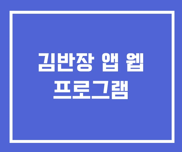 김반장 앱 웹 프로그램 김반장 앱 웹 프로그램