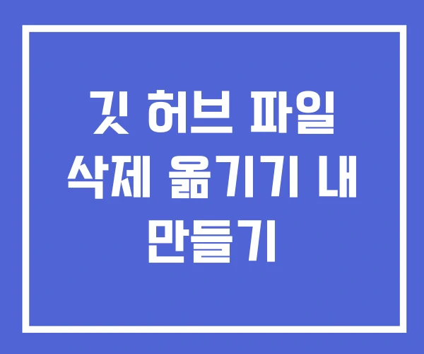 깃 허브 파일 삭제 옮기기 내 만들기