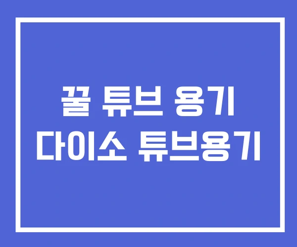 꿀 튜브 용기 다이소 튜브용기