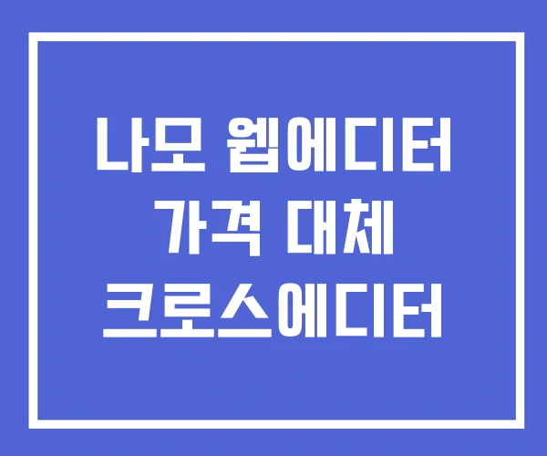 나모 웹에디터 가격 대체 크로스에디터 나모 웹에디터 가격 대체 크로스에디터