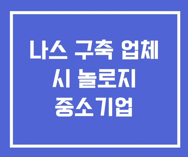 나스 구축 업체 시 놀로지 중소기업 나스 구축 업체 시 놀로지 중소기업