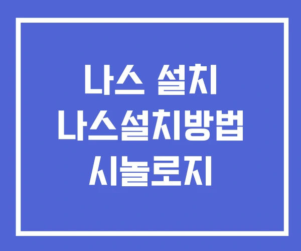 나스 설치 나스설치방법 시놀로지 나스 설치 나스설치방법 시놀로지
