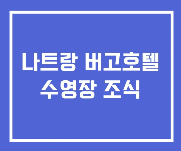 나트랑 버고호텔 수영장 조식 나트랑 버고호텔 수영장 조식