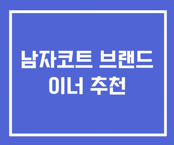 남자코트 브랜드 이너 추천