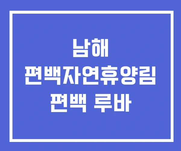 남해 편백자연휴양림 편백 루바 남해 편백자연휴양림 편백 루바