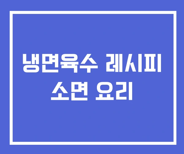 냉면육수 레시피 소면 요리 냉면육수 레시피 소면 요리