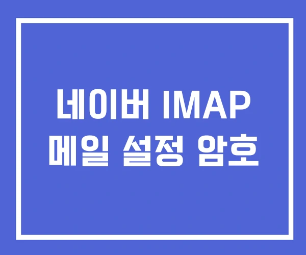 네이버 IMAP 메일 설정 암호 네이버 IMAP 메일 설정 암호