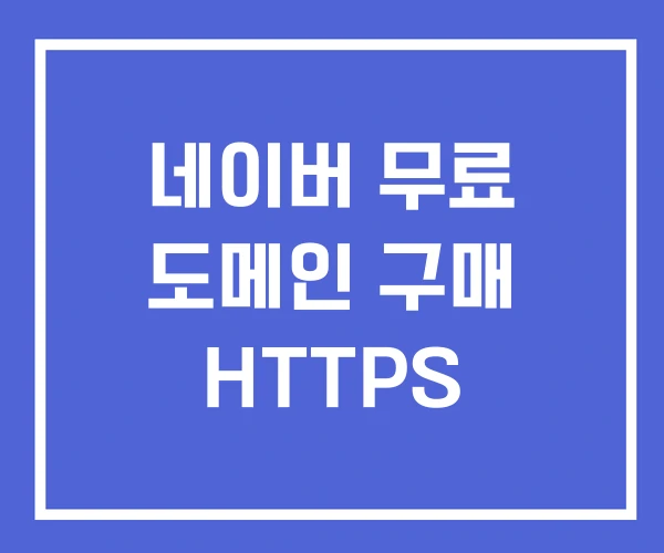 네이버 무료 도메인 구매 HTTPS 네이버 무료 도메인 구매 HTTPS