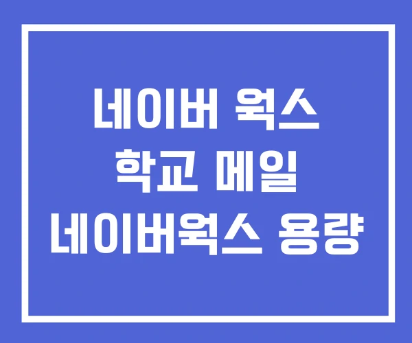 네이버 웍스 학교 메일 네이버웍스 용량 네이버 웍스 학교 메일 네이버웍스 용량