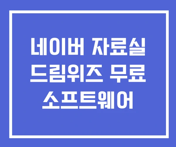 네이버 자료실 드림위즈 무료 소프트웨어 네이버 자료실 드림위즈 무료 소프트웨어