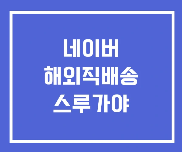 네이버 해외직배송 스루가야 네이버 해외직배송 스루가야