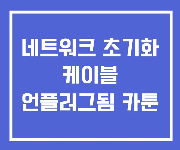 네트워크 초기화 케이블 언플러그됨 카툰