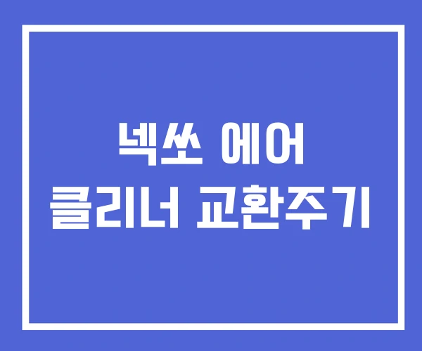 넥쏘 에어 클리너 교환주기