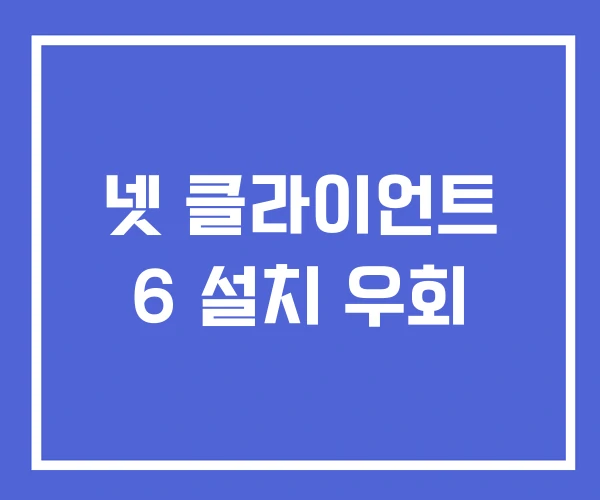 넷 클라이언트 6 설치 우회 넷 클라이언트 6 설치 우회