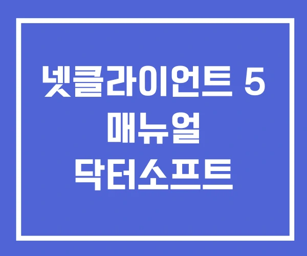 넷클라이언트 5 매뉴얼 닥터소프트
